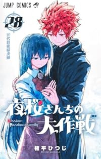 夜桜さんちの大作戦【1-28巻セット】 権平ひつじ