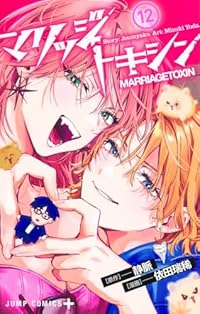 マリッジトキシン(1-12巻セット・以下続巻)依田瑞稀【1週間以内発送】