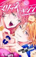 マリッジトキシン【1-12巻セット】 依田瑞稀