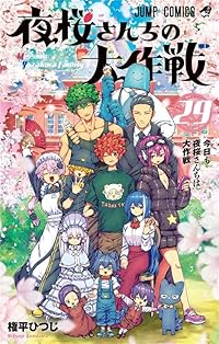 夜桜さんちの大作戦　全巻(1-29巻セット・完結)権平ひつじ【1週間以内発送】