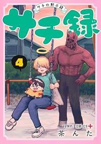 【予約商品】サチ録〜サチの黙示録〜(1-4巻セット)