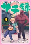 【予約商品】サチ録〜サチの黙示録〜(1-4巻セット)
