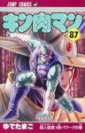 キン肉マン【1-87巻セット】 ゆでたまご