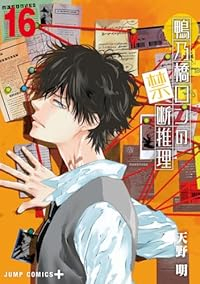 鴨乃橋ロンの禁断推理(1-16巻セット・以下続巻)天野明【1週間以内発送】