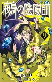 【予約商品】鵺の陰陽師(1-9巻セット)