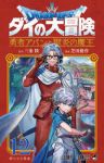 【予約商品】ドラゴンクエスト ダイの大冒険 勇者アバンと獄炎の魔王(1-12巻セット)