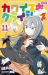 【予約商品】カワイスギクライシス(1-11巻セット)