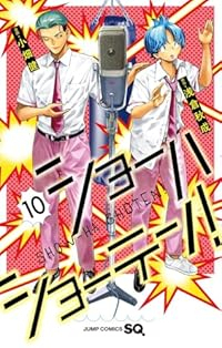 【予約商品】ショーハショーテン!(1-10巻セット)