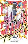 【予約商品】ショーハショーテン!(1-10巻セット)