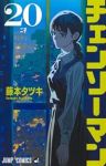 【予約商品】チェンソーマン(1-20巻セット)