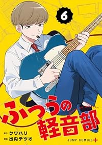 【予約商品】ふつうの軽音部(1-6巻セット)
