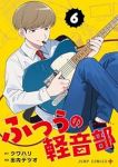 【予約商品】ふつうの軽音部(1-6巻セット)