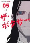 【予約商品】ザ・ボクサー(1-5巻セット)