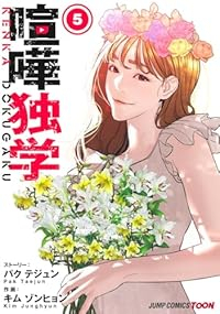 【予約商品】喧嘩独学(1-5巻セット)