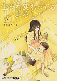 【予約商品】生まれ変わってもよろしく(1-5巻セット)