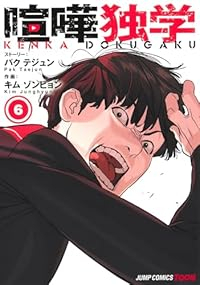 【予約商品】喧嘩独学(1-6巻セット)