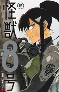 怪獣8号(1-15巻セット・以下続巻)松本直也【1週間以内発送】