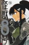 怪獣8号(1-15巻セット・以下続巻)松本直也【1週間以内発送】