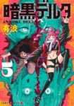【予約商品】暗黒デルタ(1-5巻セット)