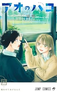 【予約商品】アオのハコ(1-20巻セット)
