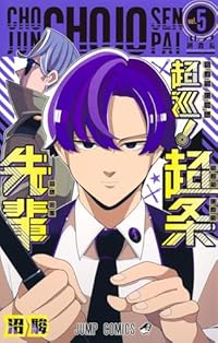 【予約商品】超巡!超条先輩(1-5巻セット)
