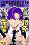 【予約商品】超巡!超条先輩(1-5巻セット)