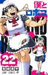 【予約商品】僕とロボコ(1-22巻セット)