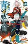 【予約商品】青の祓魔師(1-32巻セット)