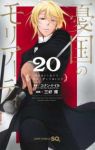 【予約商品】憂国のモリアーティ(1-20巻セット)
