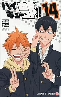 【予約商品】ハイキュー部!!(1-14巻セット)