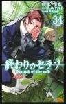 終わりのセラフ(1-34巻セット・以下続巻)山本ヤマト【1週間以内発送】
