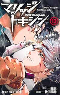 【予約商品】マリッジトキシン(1-13巻セット)