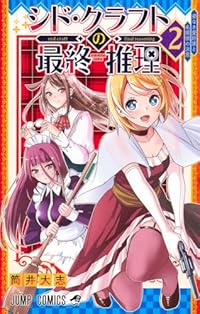 シド・クラフトの最終推理【1-2巻セット】 筒井大志