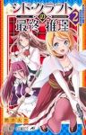 シド・クラフトの最終推理【1-2巻セット】 筒井大志