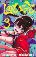 しのびごと【1-3巻セット】 みたらし三大