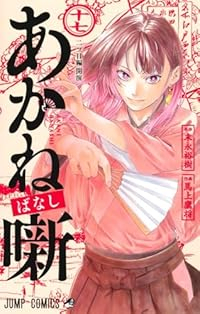 あかね噺(1-17巻セット・以下続巻)馬上鷹将【1週間以内発送】