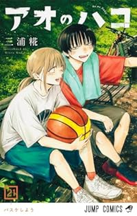 【予約商品】アオのハコ(1-21巻セット)
