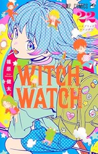 【予約商品】ウィッチウォッチ(1-22巻セット)