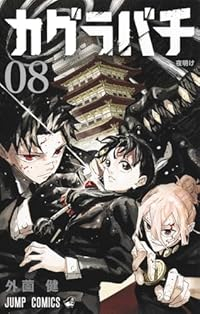 カグラバチ【1-8巻セット】 外薗健