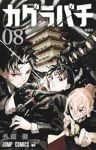 カグラバチ【1-8巻セット】 外薗健