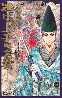 【予約商品】逃げ上手の若君(1-21巻セット)