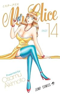 Mr.Clice(1-14巻セット・以下続巻)秋本治【1週間以内発送】