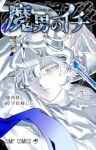 魔男のイチ【1-3巻セット】 宇佐崎しろ