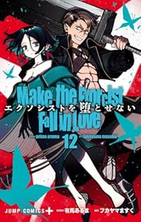 【予約商品】エクソシストを堕とせない(1-12巻セット)