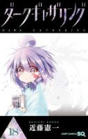ダークギャザリング(1-18巻セット・以下続巻)近藤憲一【1週間以内発送】