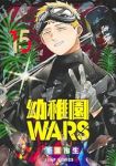 【予約商品】幼稚園WARS(1-15巻セット)