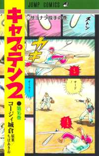 【予約商品】キャプテン2(1-16巻セット)