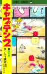 【予約商品】キャプテン2(1-16巻セット)