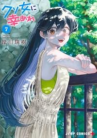 【予約商品】クソ女に幸あれ(1-7巻セット)