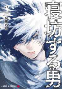【予約商品】寝坊する男(1-5巻セット)